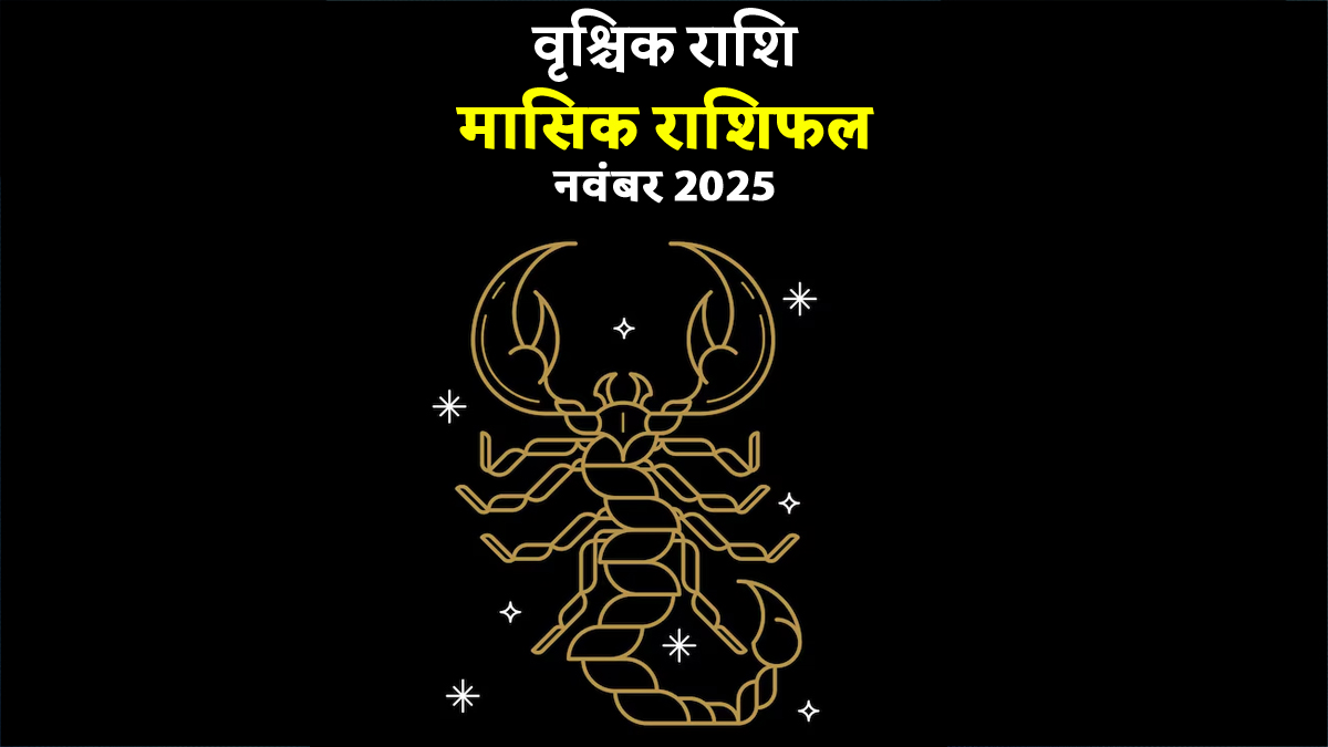 Vrishchik Rashifal November 2025: वृश्चिक राशि की महिलाओं को घर-नौकरी में आ सकती हैं अड़चनें जानें कैसा रहेगा यह नवंबर का महीना
